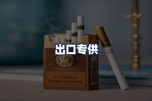 出口专供